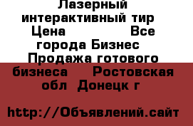 Лазерный интерактивный тир › Цена ­ 350 000 - Все города Бизнес » Продажа готового бизнеса   . Ростовская обл.,Донецк г.